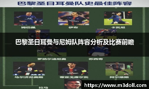 巴黎圣日耳曼与尼姆队阵容分析及比赛前瞻