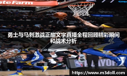 勇士与马刺激战正酣文字直播全程回顾精彩瞬间和战术分析